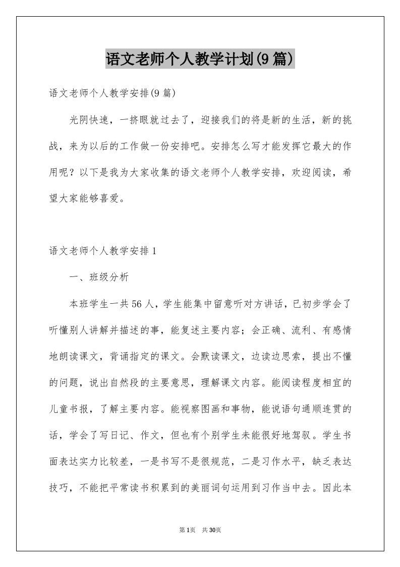 语文老师个人教学计划9篇