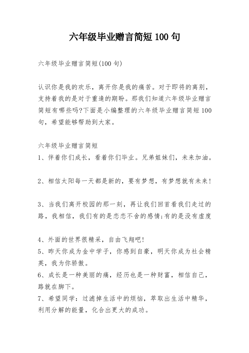 六年级毕业赠言简短100句