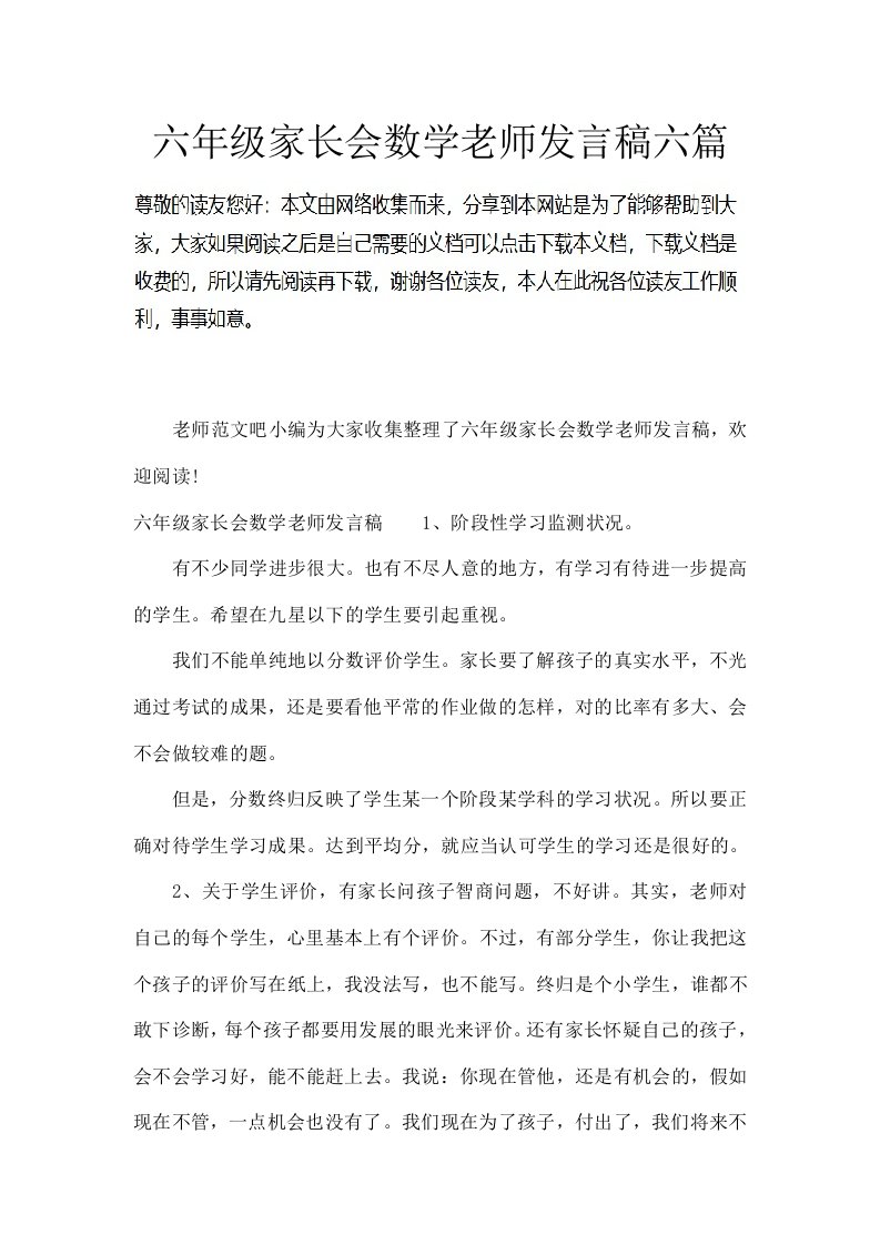 六年级家长会数学老师发言稿六篇