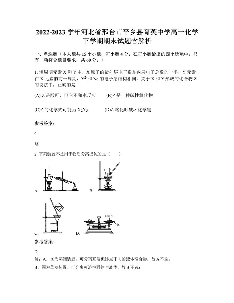 2022-2023学年河北省邢台市平乡县育英中学高一化学下学期期末试题含解析