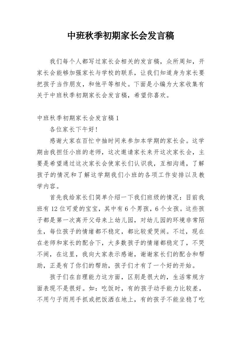 中班秋季初期家长会发言稿