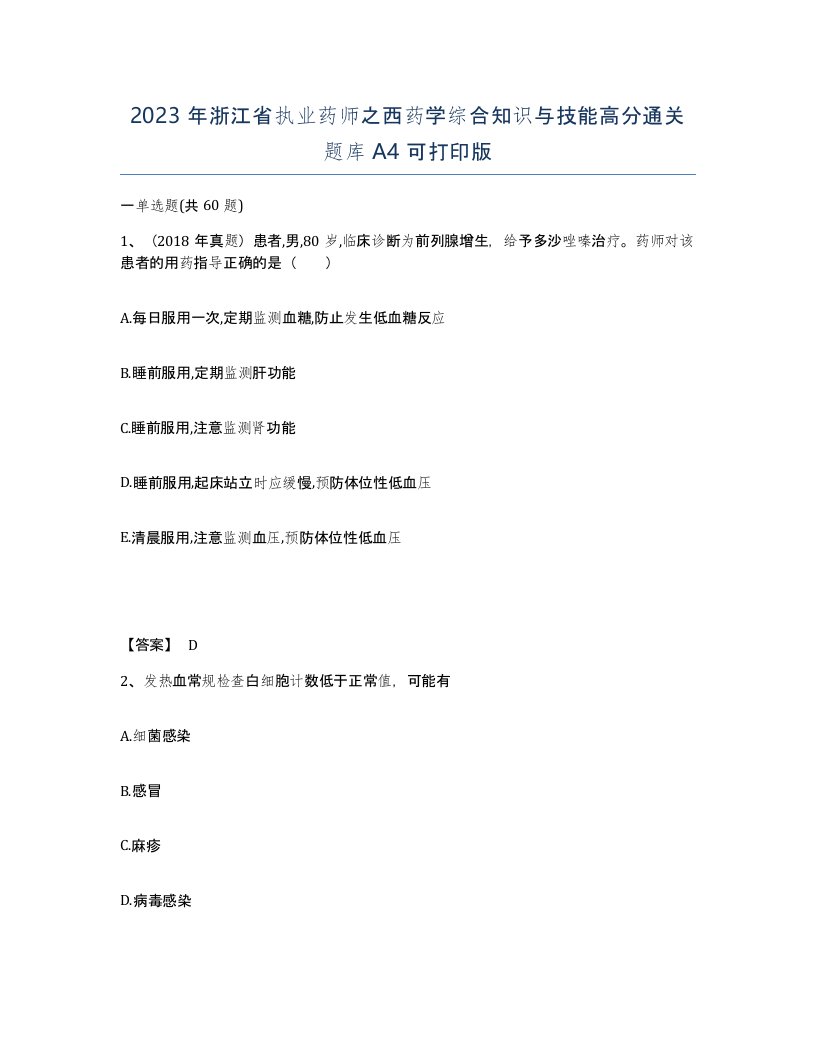 2023年浙江省执业药师之西药学综合知识与技能高分通关题库A4可打印版