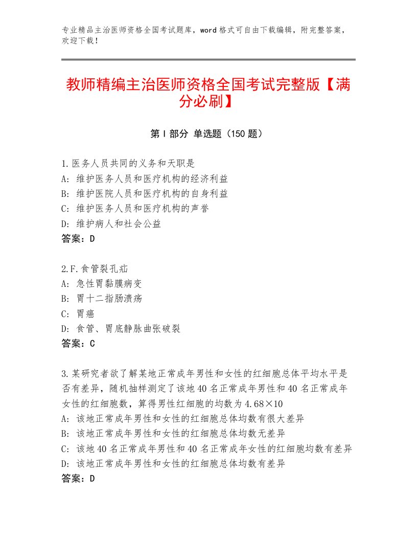 2022—2023年主治医师资格全国考试通用题库带答案（精练）