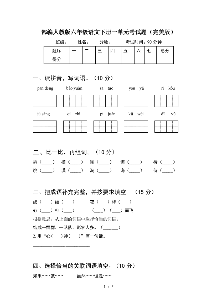 部编人教版六年级语文下册一单元考试题(完美版)