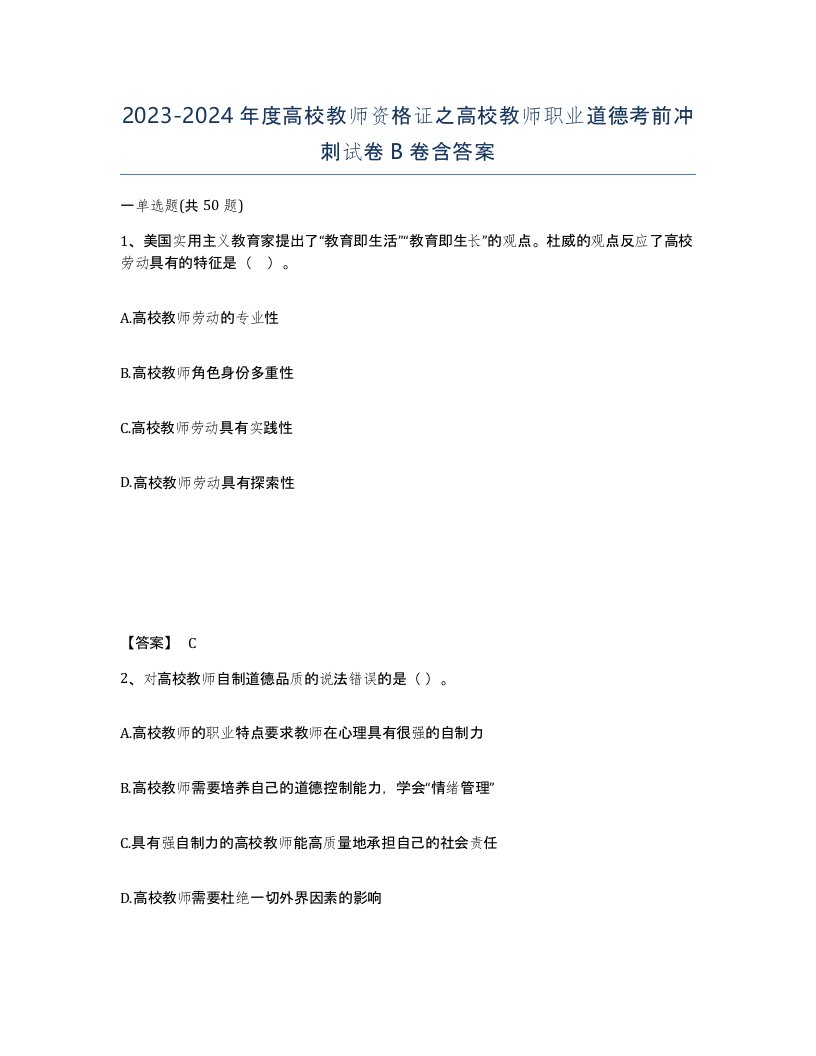 20232024年度高校教师资格证之高校教师职业道德考前冲刺试卷B卷含答案