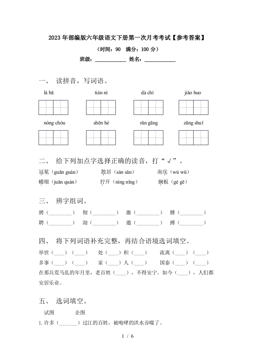 2023年部编版六年级语文下册第一次月考考试【参考答案】