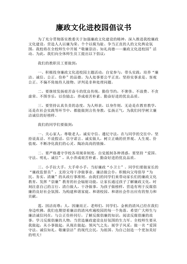 廉政文化进校园倡议书