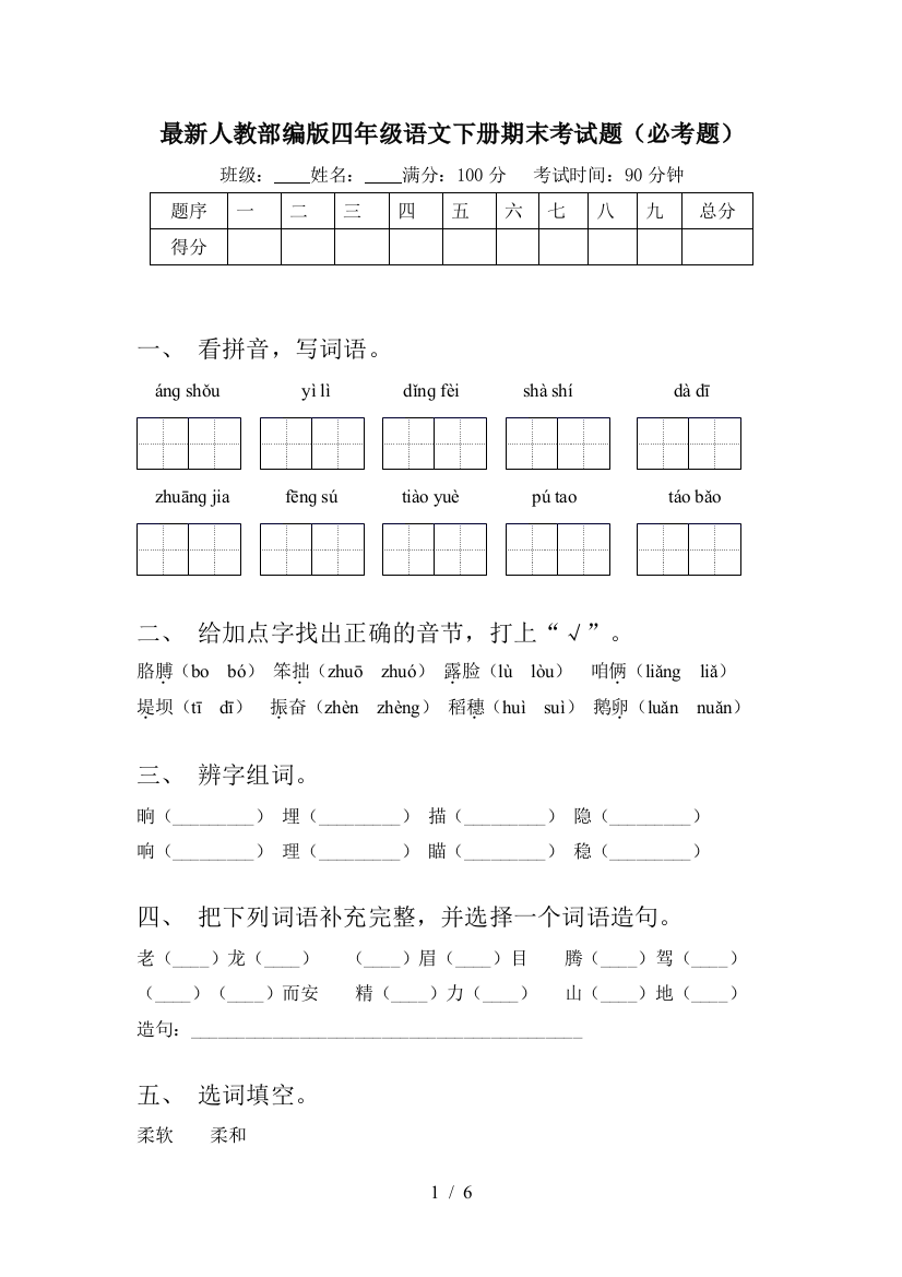 最新人教部编版四年级语文下册期末考试题(必考题)