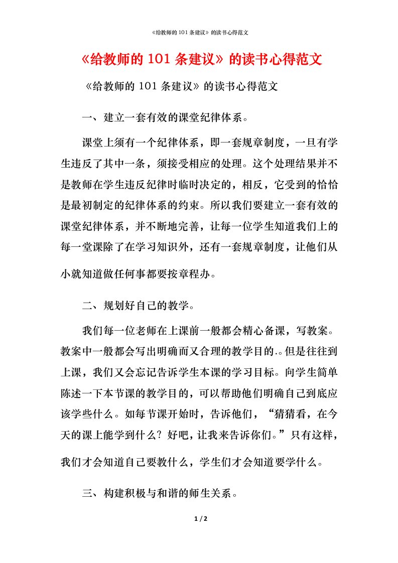 精编给教师的101条建议的读书心得范文