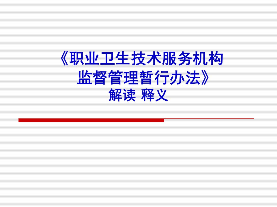 50号令职业卫生技术服务机构监督管理暂行办法-解读