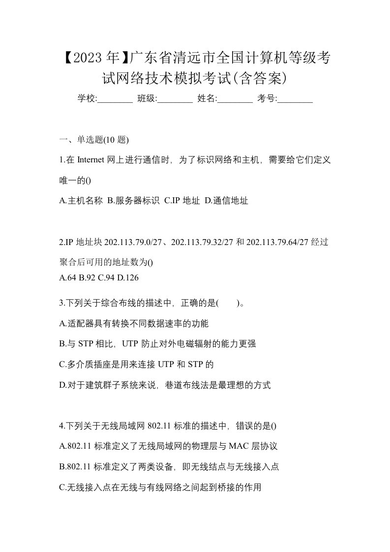 2023年广东省清远市全国计算机等级考试网络技术模拟考试含答案