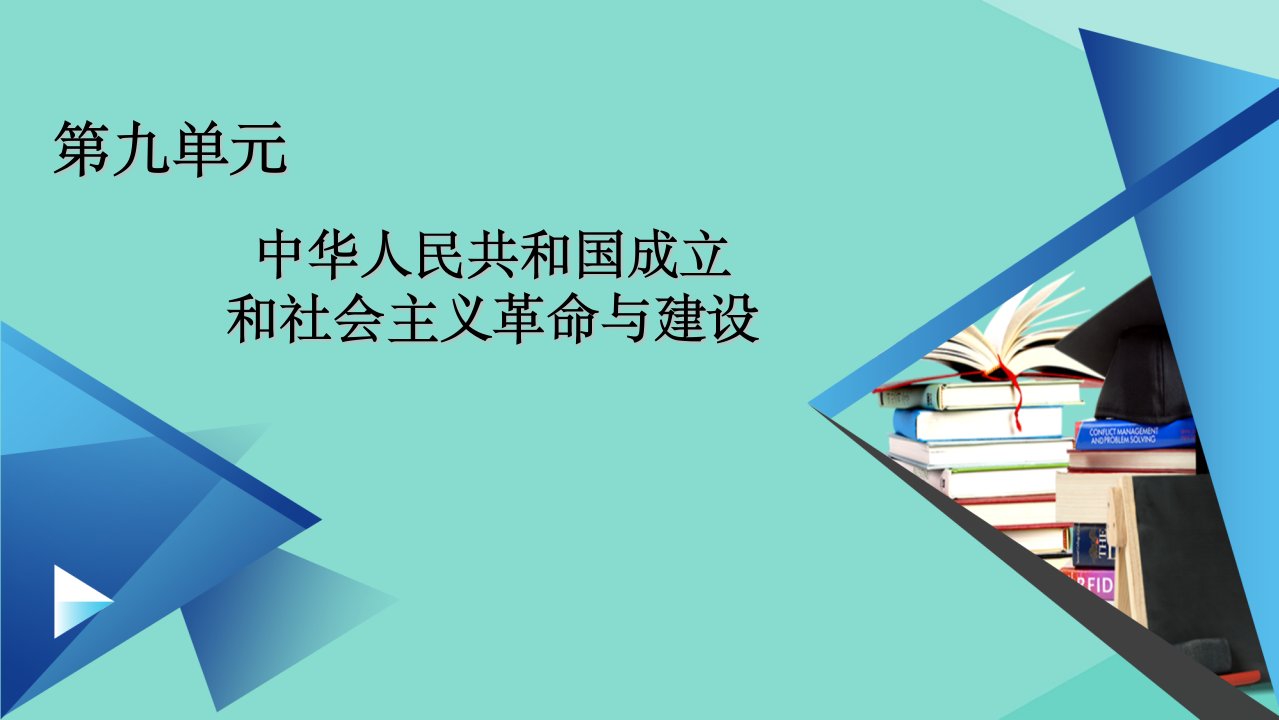 新教材高中历史第九单元第27课社会主义建设在探索中曲折发展课件新人教版必修中外历史纲要上