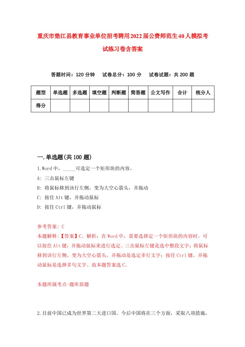 重庆市垫江县教育事业单位招考聘用2022届公费师范生40人模拟考试练习卷含答案第7版