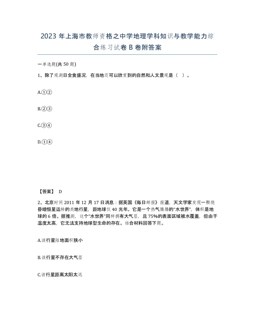 2023年上海市教师资格之中学地理学科知识与教学能力综合练习试卷B卷附答案