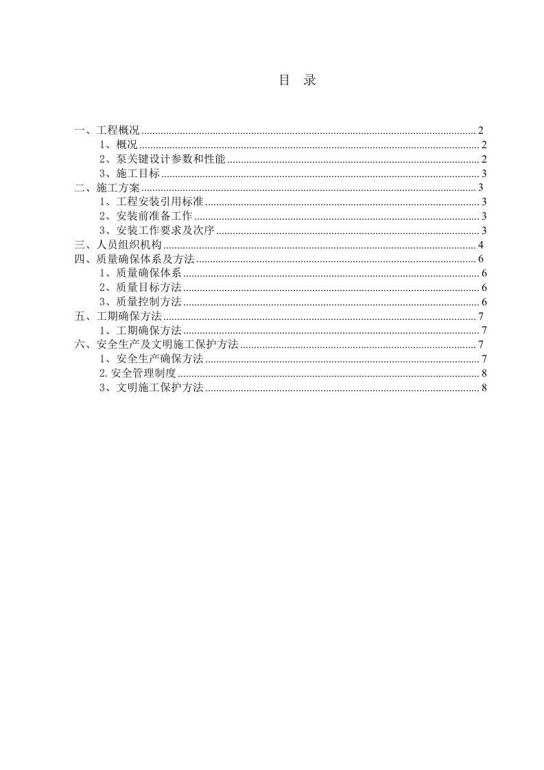 2021年水泵及电机安装方案