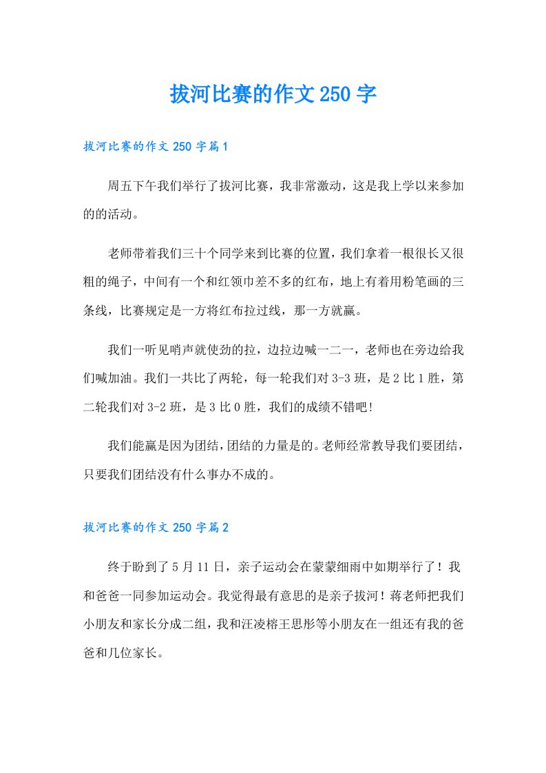 拔河比赛的作文250字