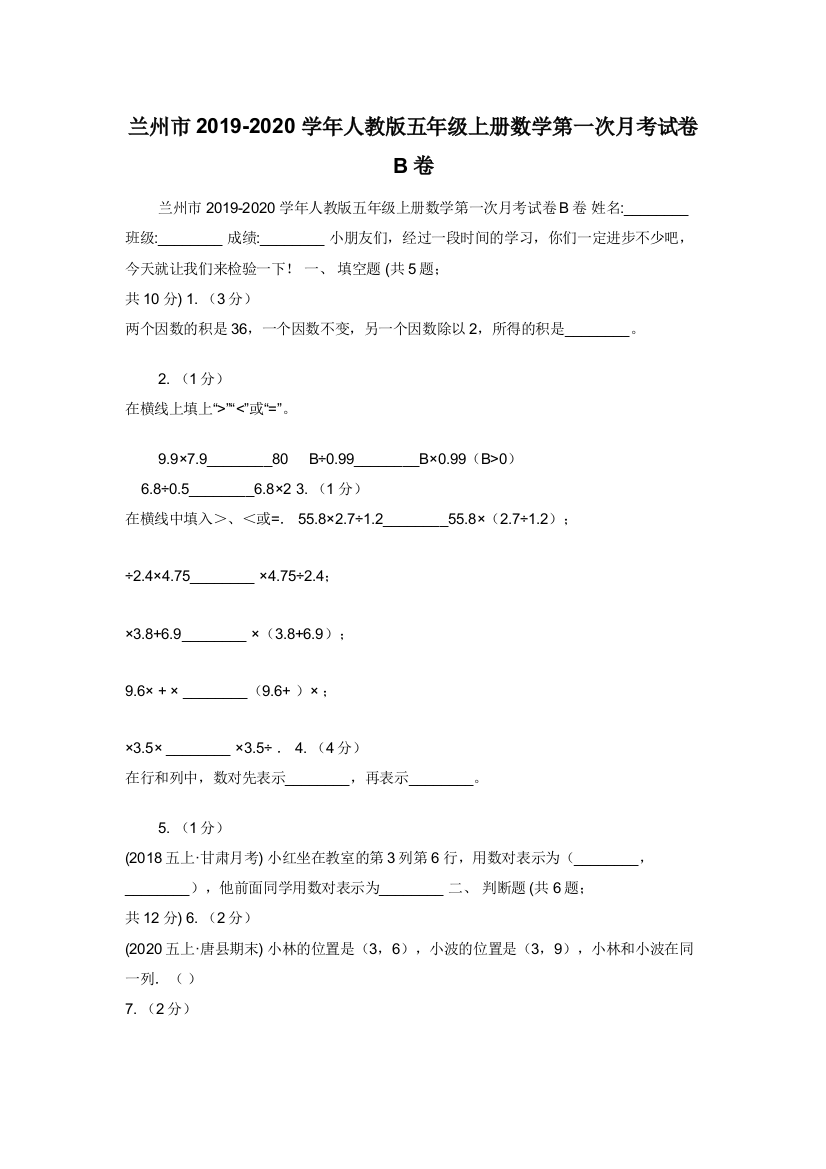 兰州市2019-2020学年人教版五年级上册数学第一次月考试卷B卷