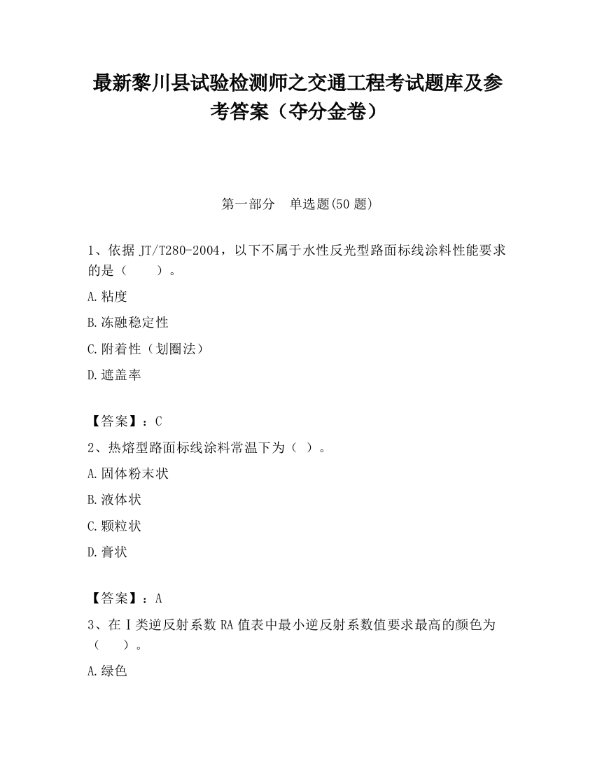 最新黎川县试验检测师之交通工程考试题库及参考答案（夺分金卷）