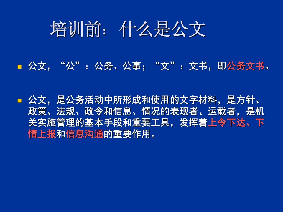 公文写作格式及排版要求培训课件专业知识讲座