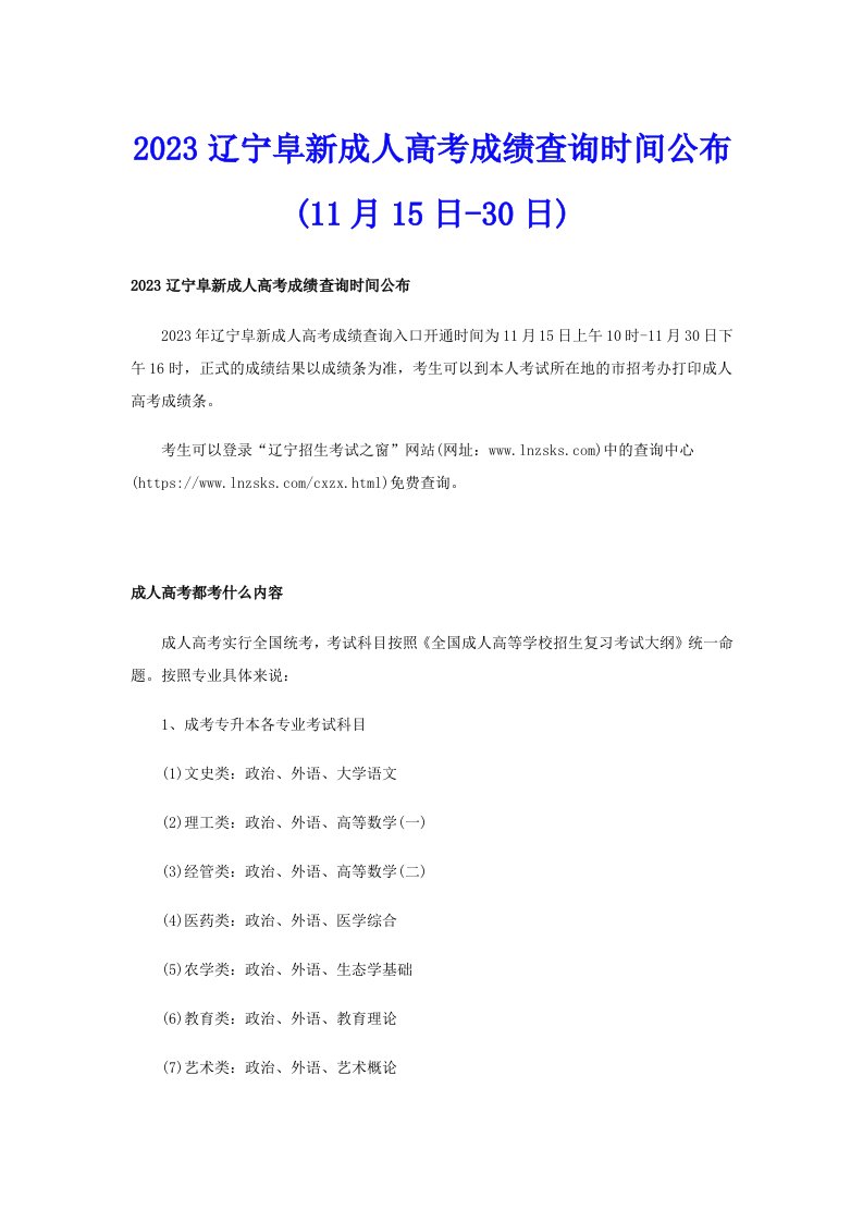 2023辽宁阜新成人高考成绩查询时间公布(11月15日30日)