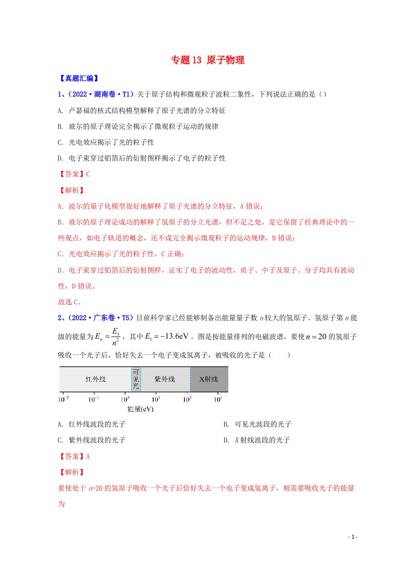 2022年高考物理真题和模拟题分类汇编专题13原子物理