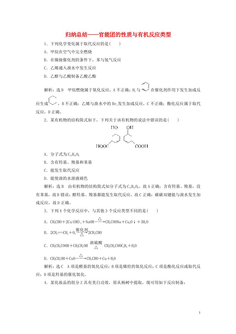 2022届高考化学一轮复习全程跟踪检测72归纳总结__官能团的性质与有机反应类型含解析