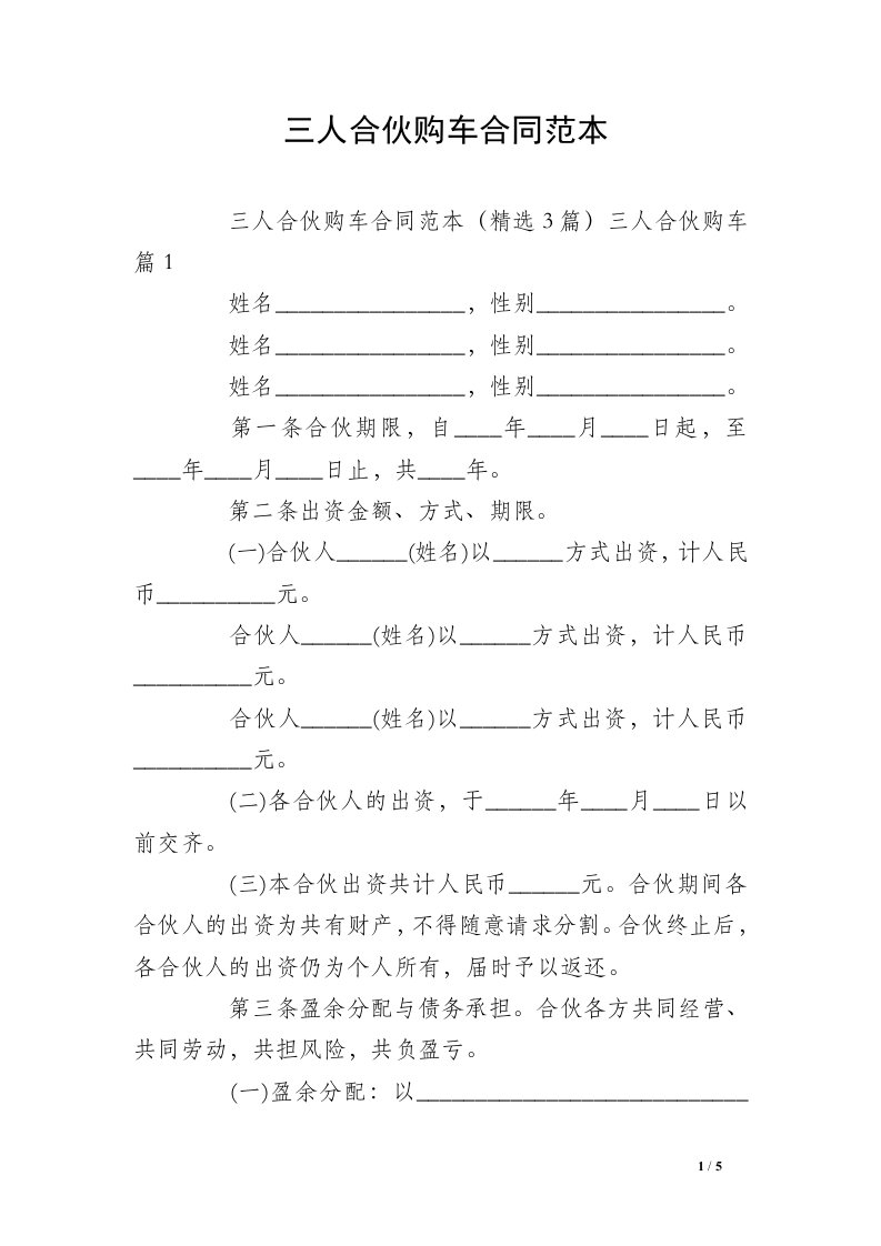 三人合伙购车合同范本