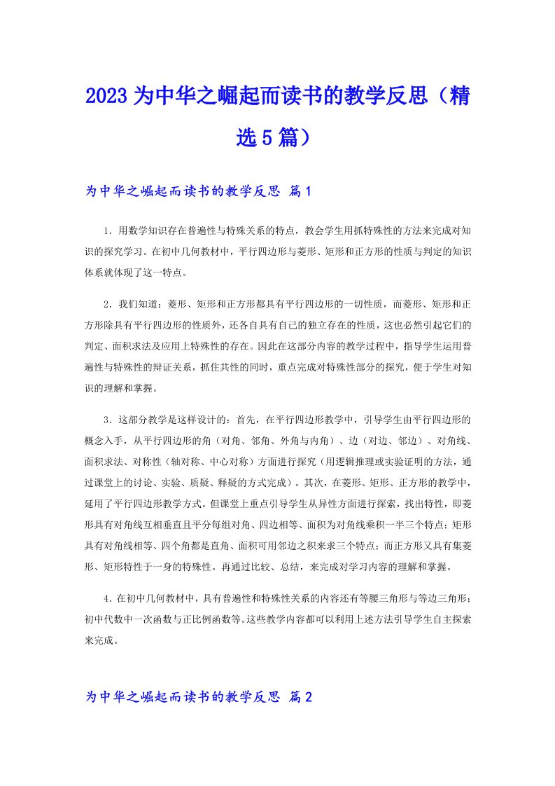 2023为中华之崛起而读书的教学反思（精选5篇）