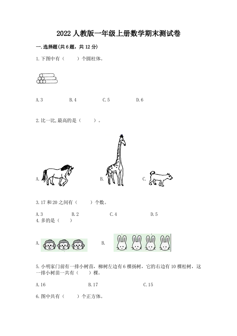 2022人教版一年级上册数学期末综合素养提升卷含答案【基础题】