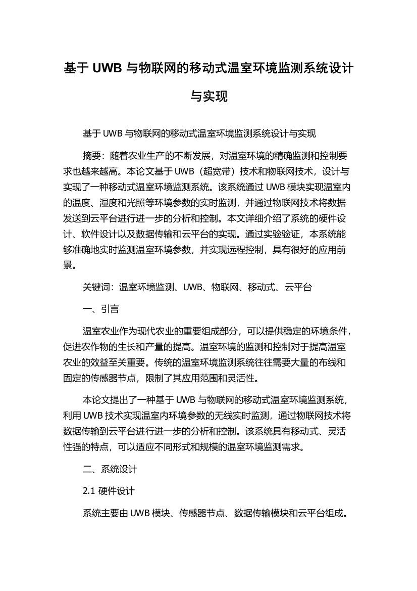 基于UWB与物联网的移动式温室环境监测系统设计与实现