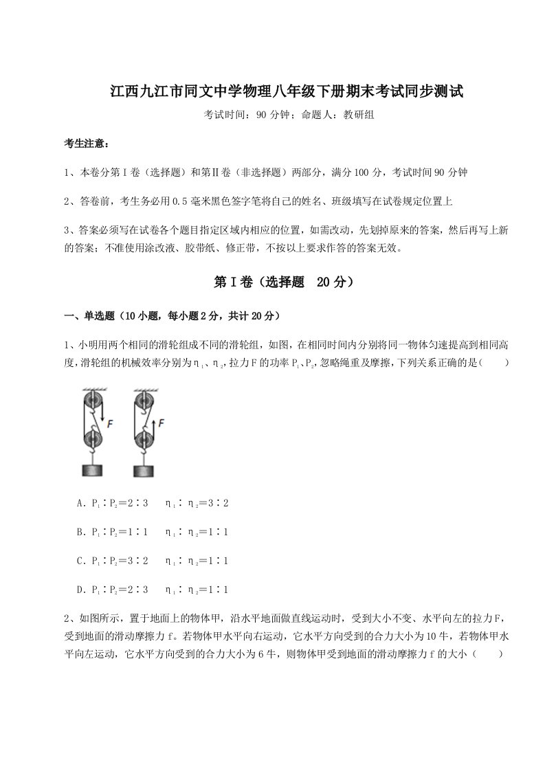 基础强化江西九江市同文中学物理八年级下册期末考试同步测试试卷