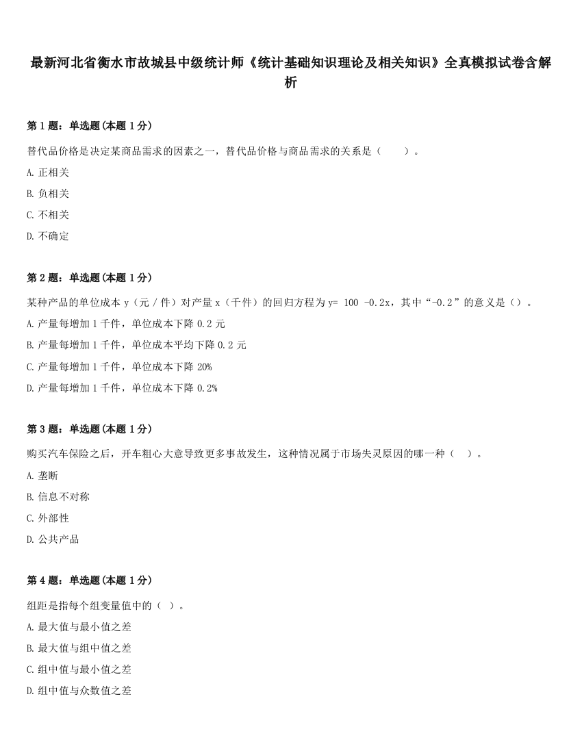 最新河北省衡水市故城县中级统计师《统计基础知识理论及相关知识》全真模拟试卷含解析