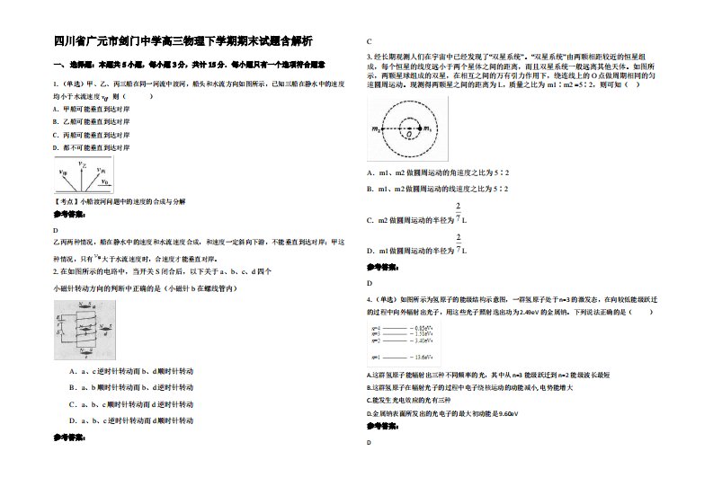 四川省广元市剑门中学高三物理下学期期末试题带解析