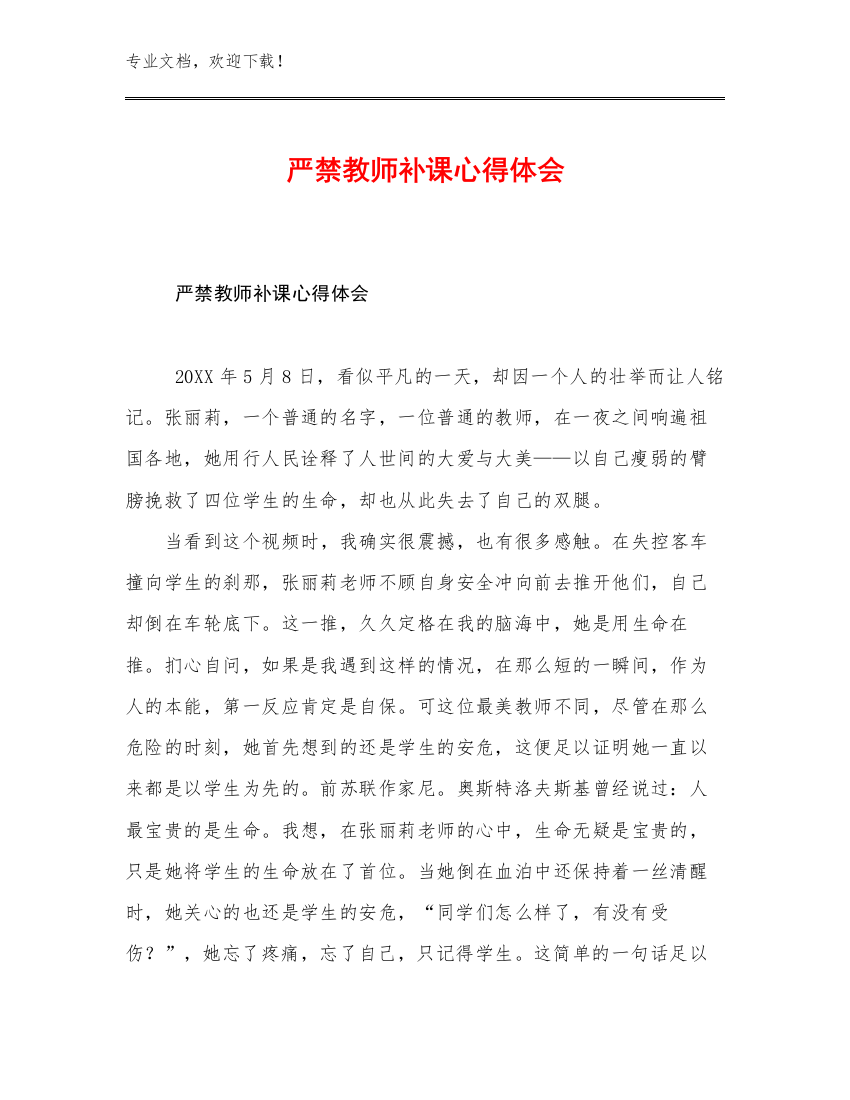 严禁教师补课心得体会例文17篇合集