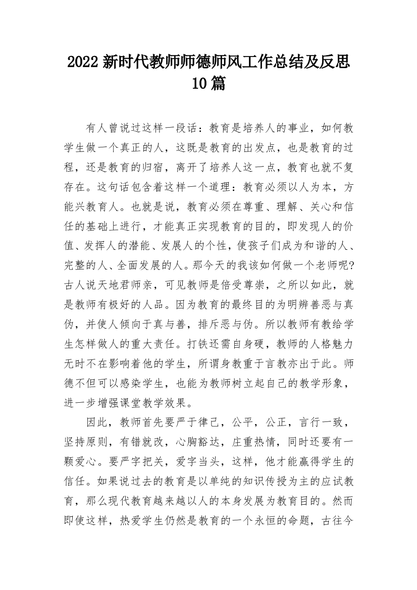 2022新时代教师师德师风工作总结及反思10篇