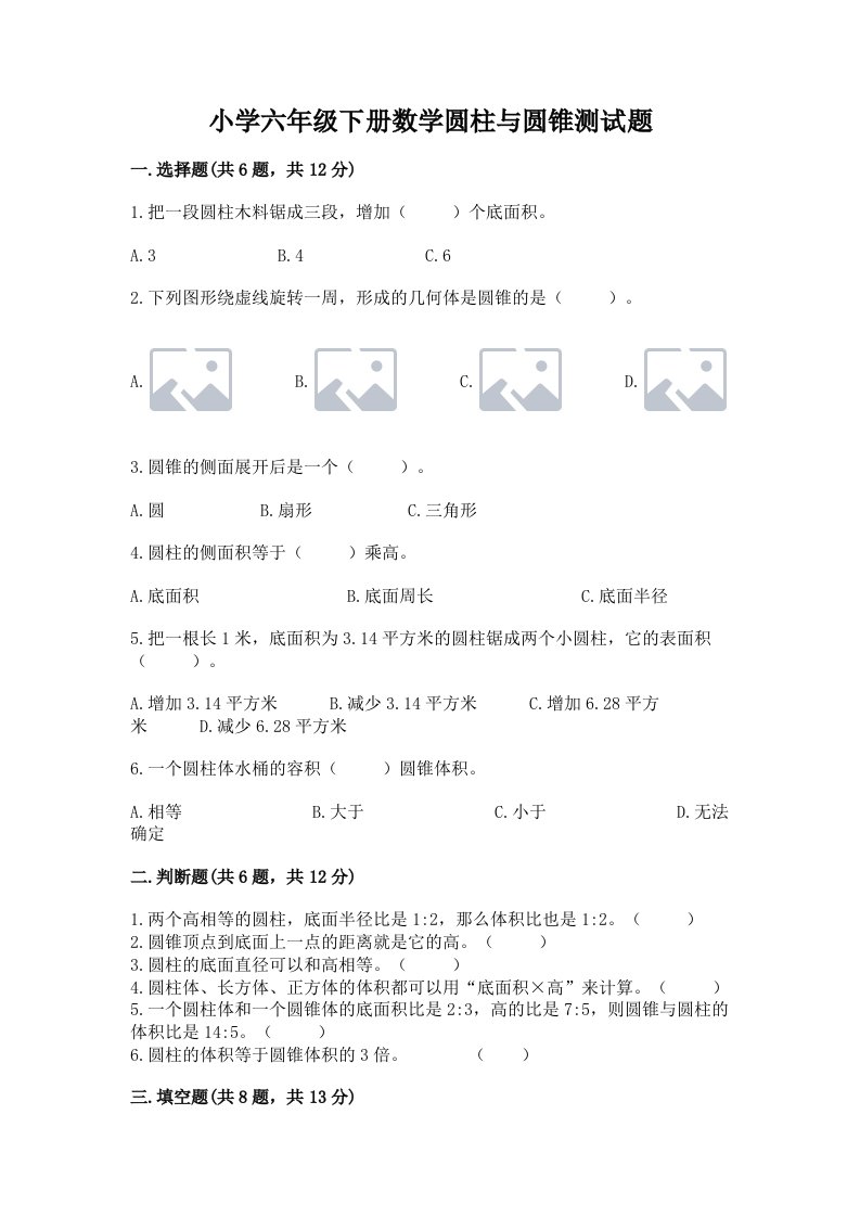 小学六年级下册数学圆柱与圆锥测试题（实用）