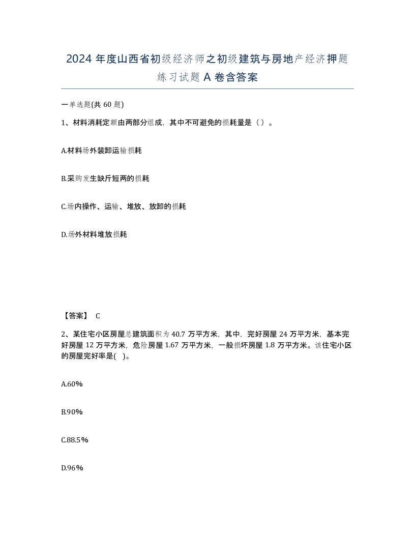 2024年度山西省初级经济师之初级建筑与房地产经济押题练习试题A卷含答案