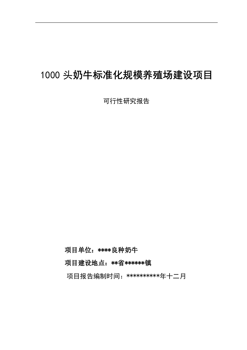 1000头奶牛标准化规模养殖场项目可研报告