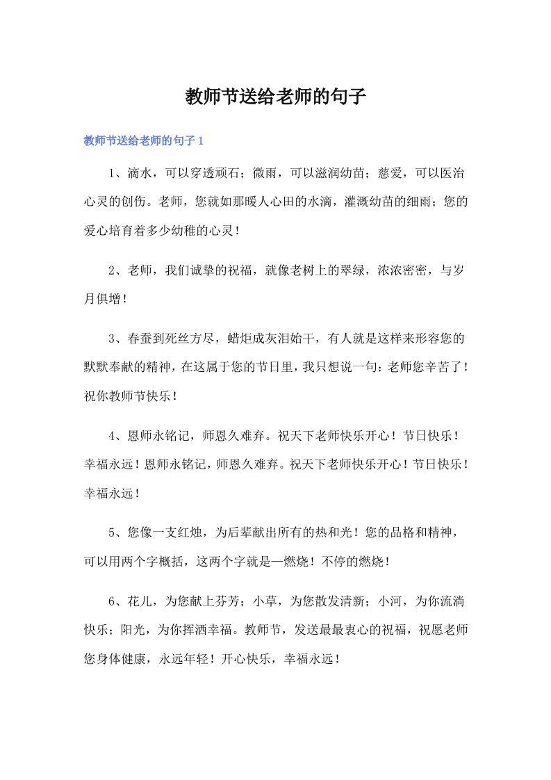 教师节送给老师的句子