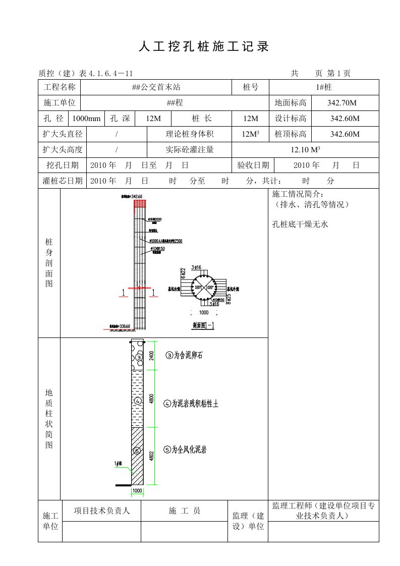 人工挖孔桩施工记录簿