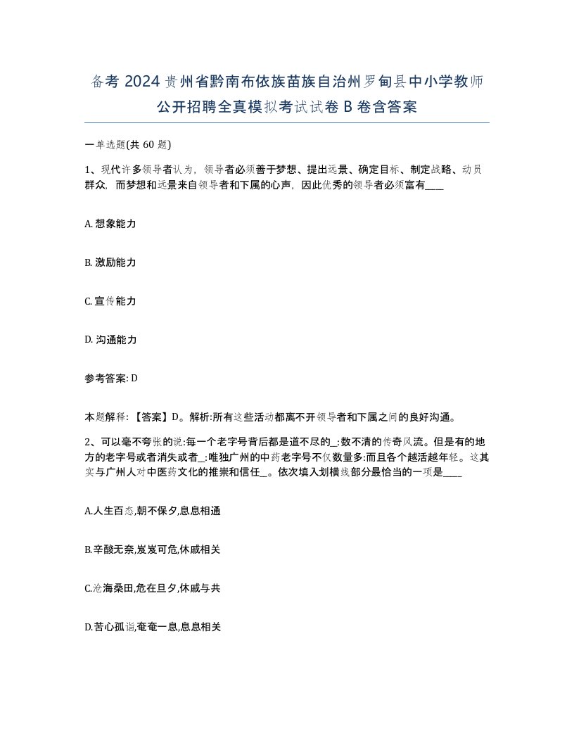 备考2024贵州省黔南布依族苗族自治州罗甸县中小学教师公开招聘全真模拟考试试卷B卷含答案