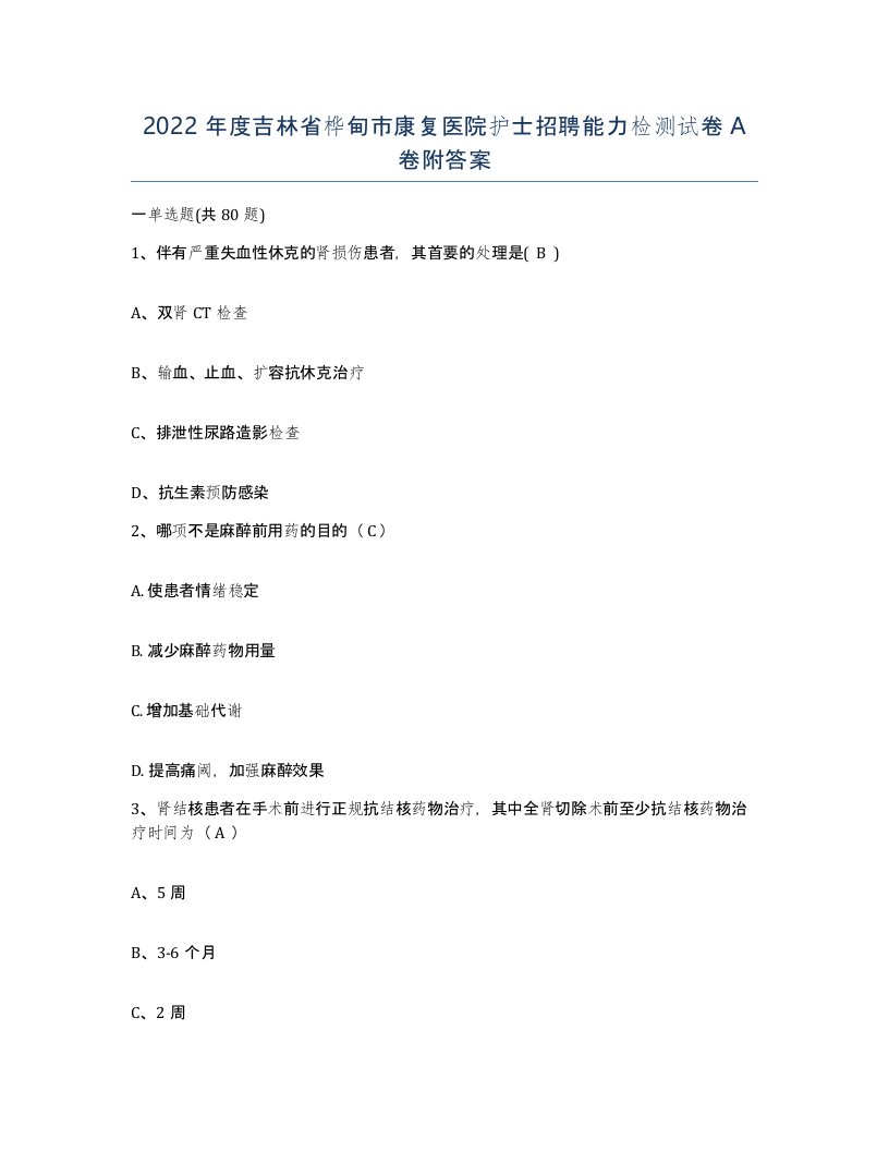 2022年度吉林省桦甸市康复医院护士招聘能力检测试卷A卷附答案