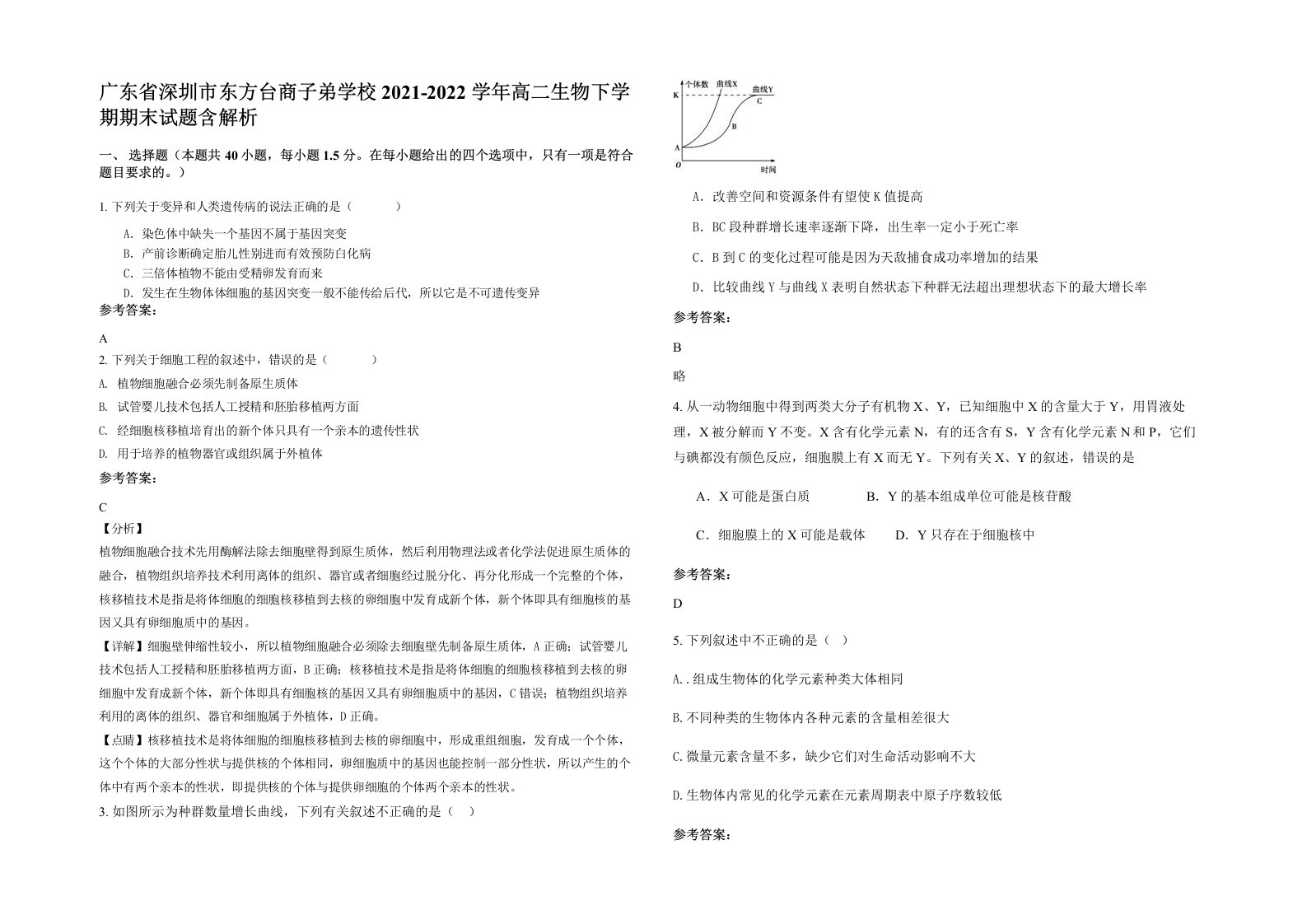 广东省深圳市东方台商子弟学校2021-2022学年高二生物下学期期末试题含解析