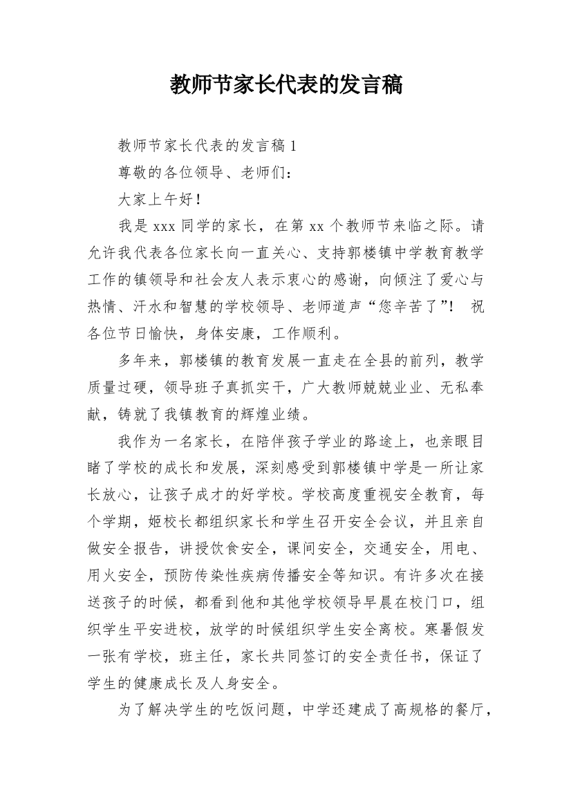 教师节家长代表的发言稿