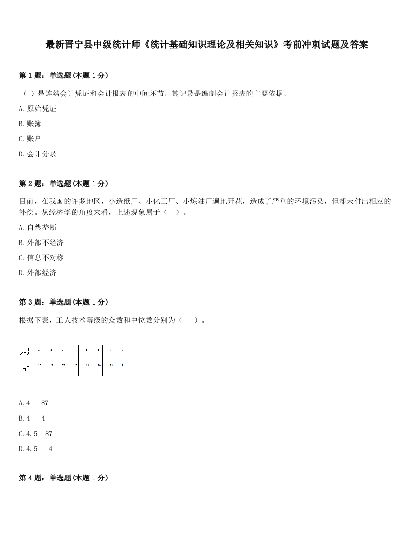 最新晋宁县中级统计师《统计基础知识理论及相关知识》考前冲刺试题及答案