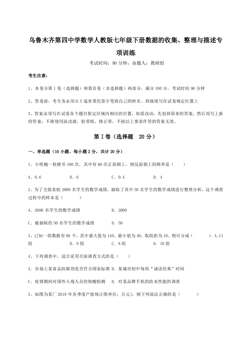 难点解析乌鲁木齐第四中学数学人教版七年级下册数据的收集、整理与描述专项训练试题