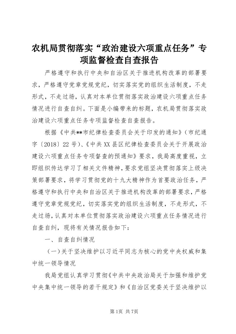 5农机局贯彻落实“政治建设六项重点任务”专项监督检查自查报告