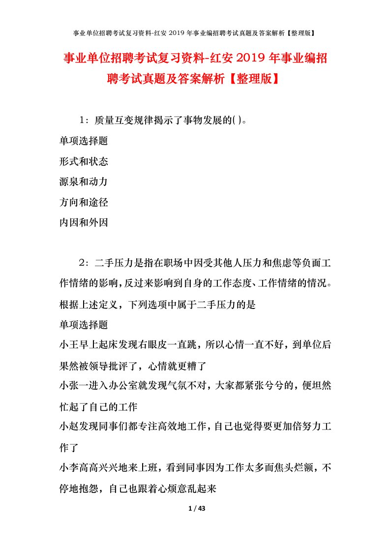 事业单位招聘考试复习资料-红安2019年事业编招聘考试真题及答案解析整理版