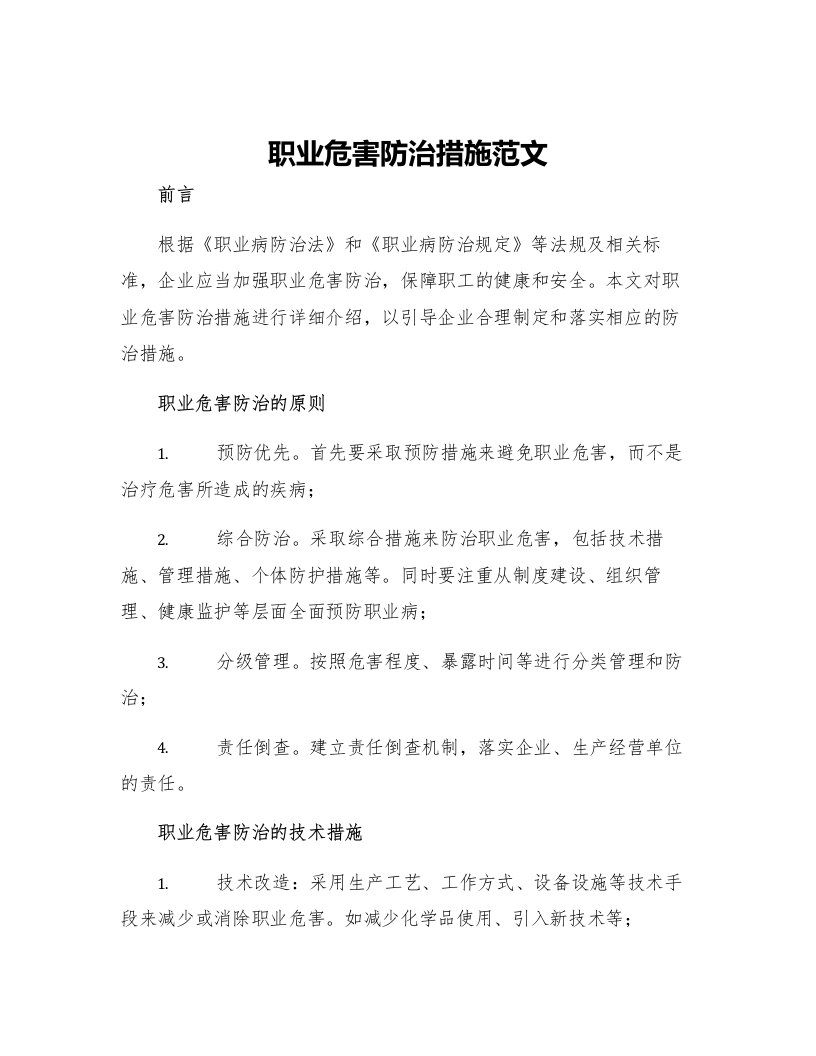 职业危害防治措施范文