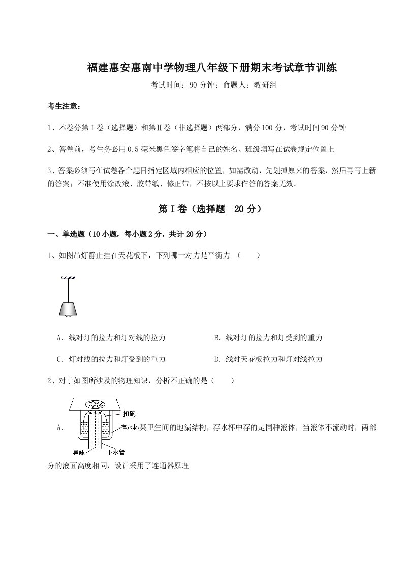 重难点解析福建惠安惠南中学物理八年级下册期末考试章节训练试卷（详解版）